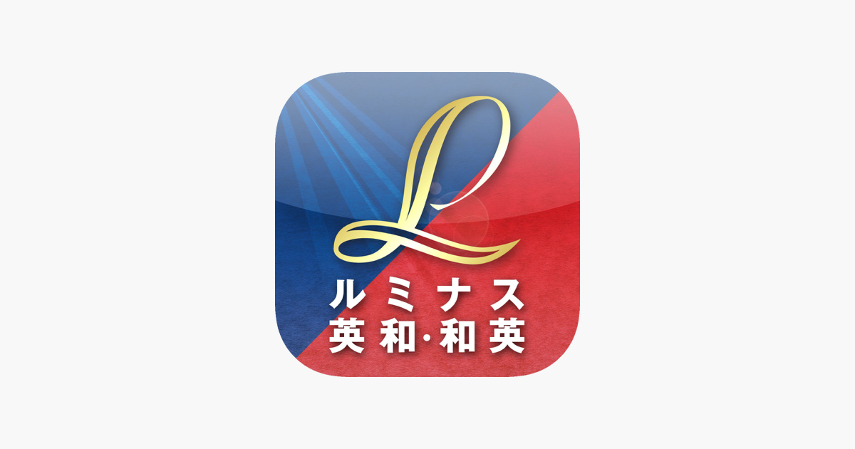 在app Store 上的 ルミナス英和 和英辞典