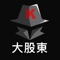 免費股市籌碼看盤APP,提供最新的大股東進貨清單,跟著大股東搭上股票上漲行情。提供即時股票報價,掌握最新價格動態,還有全台最大股市討論社群,解答你所有投資問題。