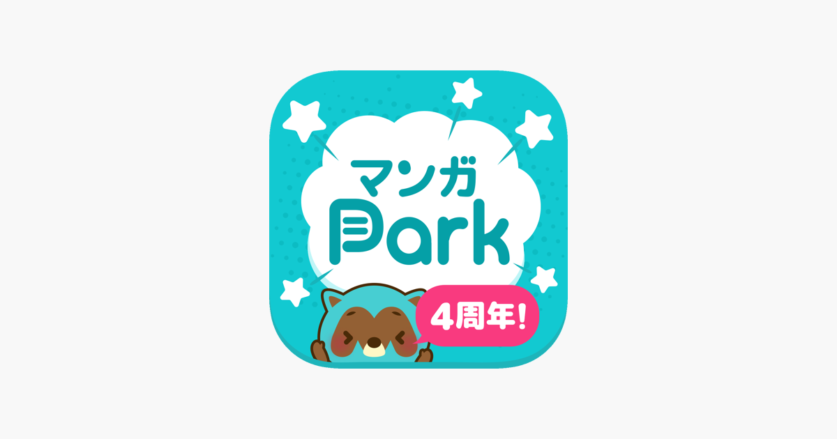 App Store 上的 マンガpark 話題作多数 人気漫画が毎日更新で読める