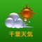 『千葉』専用天気予報アプリ