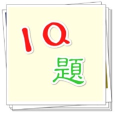 Activities of IQ題