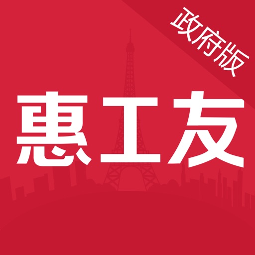 惠工友-政府端 icon