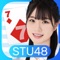 「瀬戸内」エリアを本拠地とし、「1つの海、7つの県」を股にかけるAKBグループ初の広域アイドルグループSTU48の公式ゲームアプリです。