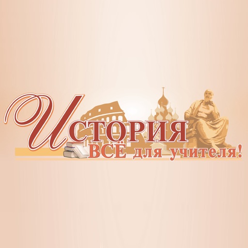 История. Всё для учителя!