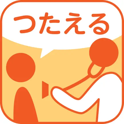 つたえるアプリ Читы