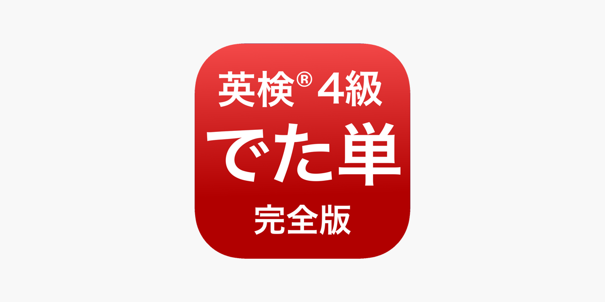 英検 4級 でた単 をapp Storeで