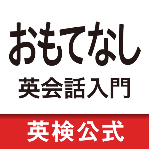 おもてなし英会話入門　おもてなしフレーズ総復習