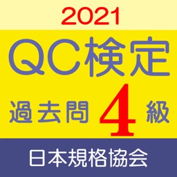 QC検定4級 過去問・解説アプリ 2021年版