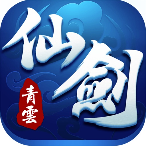 青云御剑曲-仙剑奇侠凡人修仙传
