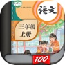 Get 三年级语文上册-人教部编版小学语文点读机App for iOS, iPhone, iPad Aso Report