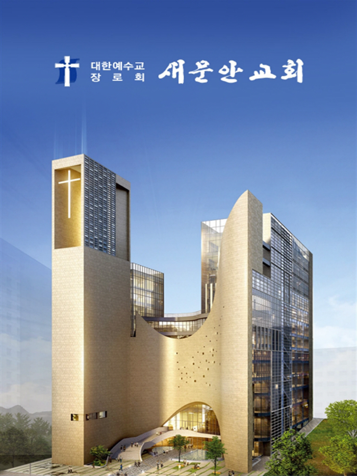 새문안교회 교적관리