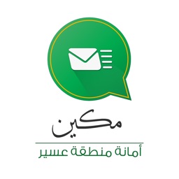 مكين - أمانة عسير