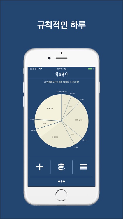 하루 계획표, 학교종이