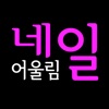 네일어울림