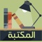 مكتبة الكتب الإلكترونيّة للكتب المصوّرة و المجانية والمتاح نشرها مجاناً