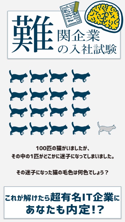 難関企業の入社試験 -暇つぶし脳トレゲーム