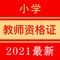 中小学教师资格证考试题库专注幼儿老师、小学老师和中学老师教师资格证和教师招聘考试备考,包括综合素质和教育教学知识与能力两科最近几年考试真题与解析，让考生随时随地可以进行教师资格证或教师招聘的考题练习。