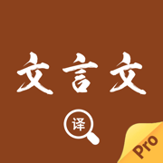 文言文翻译官-初中高中文言文字典词典