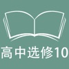 跟读听写外研版新标准高中英语选修10