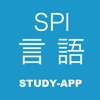 SPI言語 ｜資格問題演習アプリ