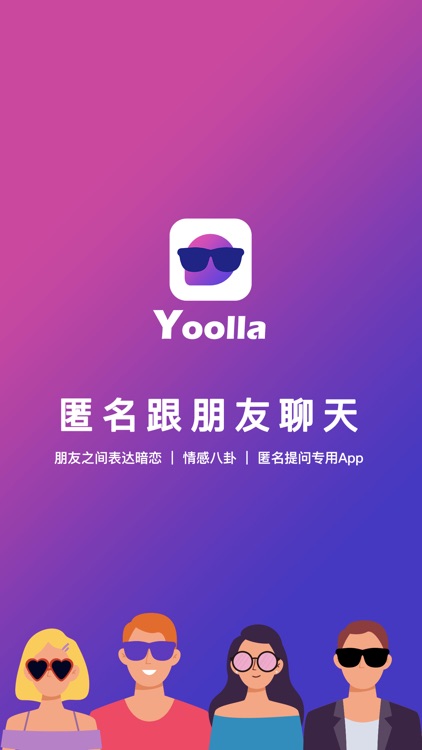 Yoolla悄悄话-匿名跟朋友聊天说悄悄话