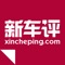 新车评-汽车在线新闻视频资讯之家,为您提供了国内外最新、最热的汽车资讯,新车上市,购车攻略,汽车评测应有尽有,让您get到更多汽车知识,消除您的选车顾虑,帮助您做出正确的购车选择。