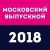 Московский выпускной 2018