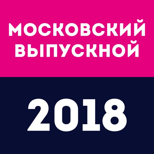 Московский выпускной 2018