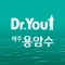 건강한 제주 한모금, Dr