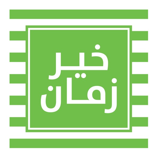 خير زمان icon