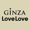 GINZA LoveLove公式アプリ