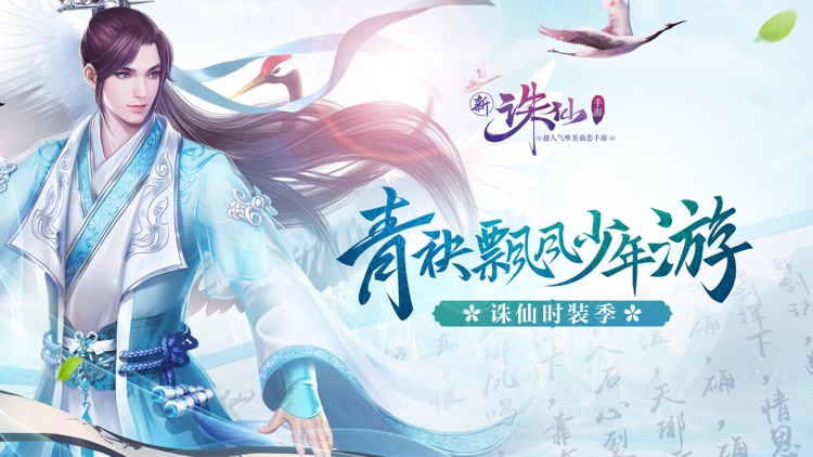 新诛仙 screenshot-0
