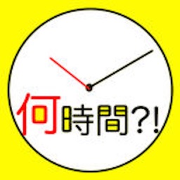 経過時間計算 ~ タイムカード けいさんき ~