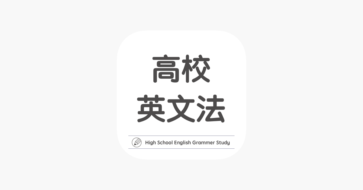高校英文法学習アプリ 高校英語マスター En App Store