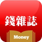 Money錢-理財知識隨身讀