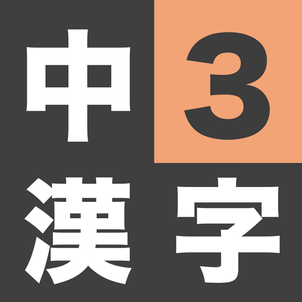 漢字検定準2級 中学3年生 漢字ドリル Iphoneアプリ Applion