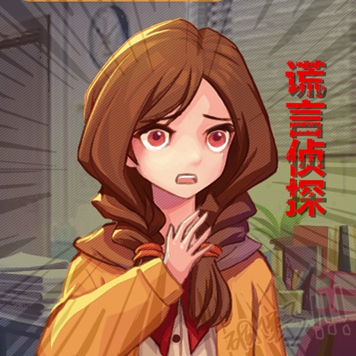 谎言侦探流言侦探家