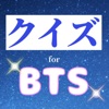 クイズforBTS(防弾少年団)　