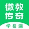 微教传奇学校端APP,商城，课程，OA管理系统以及分销模式于一身的APP，家长通过APP可以实时查看孩子的成长记录及时与教师沟通问题，校方统计孩子的资料和课程状态以数据化形式展现管理，方便查找和管理学员