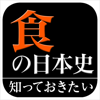 「食」の日本史(知っておきたいシリーズ)-NOWPRODUCTION, CO.,LTD