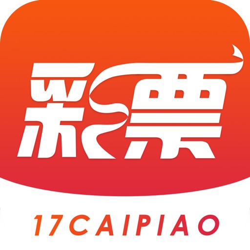 17彩票-竞彩福彩购买软件