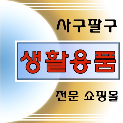 사구팔구 - sagupalgu icon