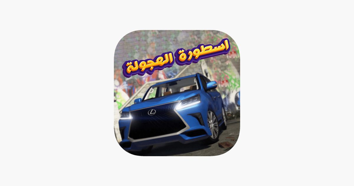 
      ‎اسطوره الهجوله on the App Store
    