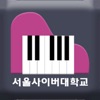 서울사이버대학교 - 피아노 랩 (Piano Lab)