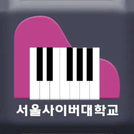 서울사이버대학교 - 피아노 랩 (Piano Lab) Читы