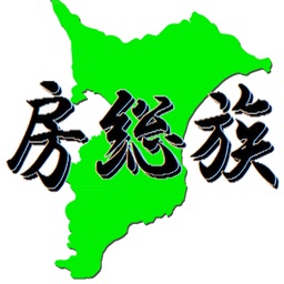 房総族 - 東京発 房総に帰ろう( 時刻検索)