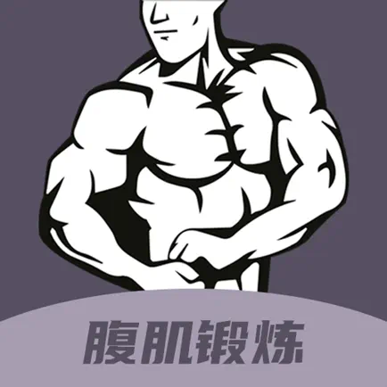 30天八块腹肌速成-腹肌胸肌锻炼教程 Читы