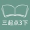 本应用对应外研版三起点小学英语3年级下学期课本，具有跟读模仿，自动听写，变速播放的复读机功能。