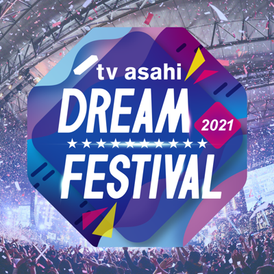 テレビ朝日ドリームフェスティバル