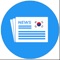 Korea News Reader is the only application you will ever need to access the global and local news in an instance 